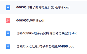 00896《电子商务概论》自考资料+考前押题+历年真题及答案