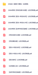 01848《公务员制度》自考资料+考前押题+历年真题及答案