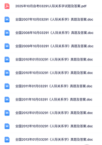 03291《人际关系学》自考资料+考前押题+历年真题及答案