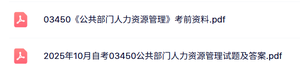 03450《公共部门人力资源管理》自考历年真题及答案