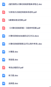 04741《计算机网络原理》自考资料+考前押题+历年真题及答案