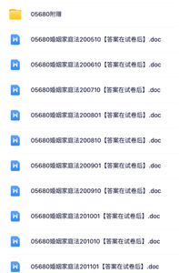 05680《婚姻家庭法》自考资料+考前押题+历年真题及答案