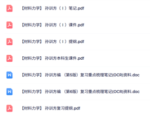 孙训方《材料力学》课件提纲+复习重点+配套笔记
