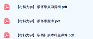 蔡怀崇《材料力学》复习提纲+题库及答案+本科生课件