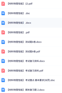 专业课《材料物理性能》期末复习题+复习资料+重点笔记