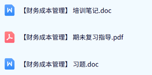 专业课《财务成本管理》期末试题及答案+复习笔记