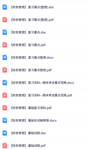 专业课《财务管理》期末试题及答案+复习资料+名词解释