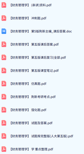 《财务管理学》左悦/荆新 第五版 期末试题及答案+复习资料