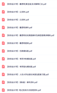 戴德明《财务会计学》第5/8版 课后习题+考研真题笔记+课件资料