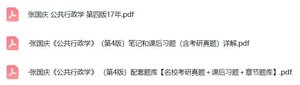 张国庆《公共行政学》（第4版）课后习题+考研真题笔记+PDF教材
