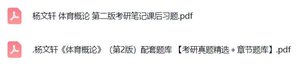 杨文轩《体育概论》（第2版）课后习题+考研真题笔记+PDF教材
