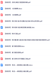 陈共《财政学》第5/6版（知识点+习题讲义+试题及答案）