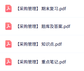 专业课《采购管理》期末试题及答案+知识点+重点笔记