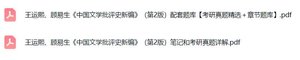 王运熙、顾易生《中国文学批评史新编》课后习题+考研真题笔记+PDF教材