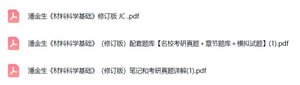 潘金生《材料科学基础》(修订版)课后习题+考研真题笔记+PDF教材