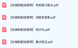 专业课《仓储和配送管理》期末试题及答案+知识点+重点笔记
