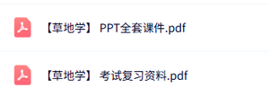 专业课《草地学》考试复习资料+PPT课件