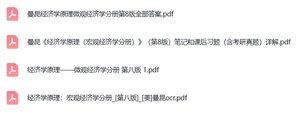 曼昆《经济学原理》（第八版）课后习题+考研真题笔记+PDF教材