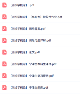 宁津生《测绘学概论》课后习题+复习提纲+本科生课件
