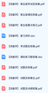 《测量学》第五版（课后习题及答案+重点笔记+复习资料）