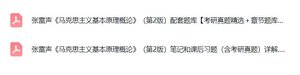 张雷声《马克思主义基本原理概论》（第二版）课后习题+考研真题笔记+PDF教材