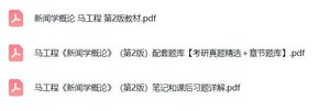 马工程《新闻学概论》课后习题+考研真题笔记+PDF教材