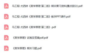 马工程《美学原理》（第二版）期末复习资料+试卷及答案+教学PPT课件