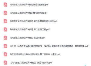 马工程《马克思主义政治经济学概论》（第二版）课后习题+考研真题笔记+PDF教材