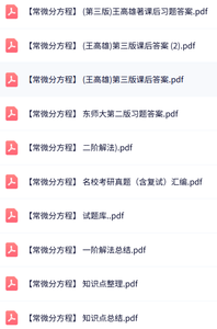 王高雄《常微分方程》第三版 课后习题答案+名校考研真题+知识点及笔记