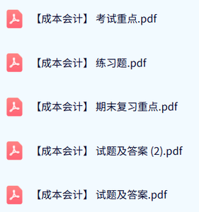 专业课《成本会计》期末试题及答案+练习题+考试重点