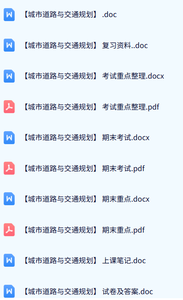 专业课《城市道路与交通规划》期末试题及答案+考试重点+复习资料