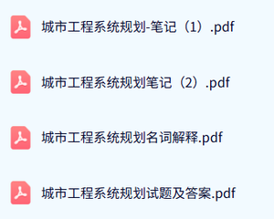 专业课《城市工程系统规划》期末试题及答案+笔记及名词解释