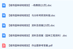专业课《城市园林绿地规划》期末试题及答案+复习资料