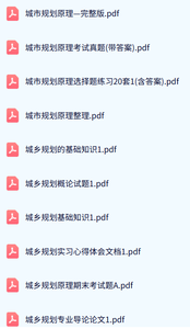 专业课《城乡规划原理》期末试题及答案+复习资料