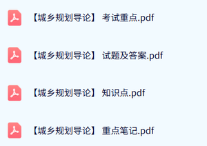 专业课《城乡规划导论》期末试题及答案+知识点+重点笔记