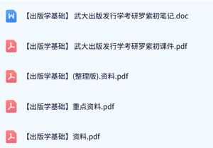 专业课《出版学基础》期末试题及答案+重点笔记+复习资料