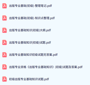 出版专业基础（初级）试题及答案+知识点+重点笔记
