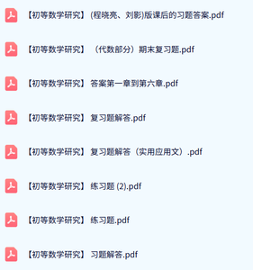程晓亮/刘影《初等数学研究》课后习题答案+期末复习题