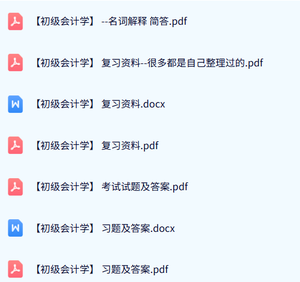 专业课《初级会计学》名词解释+习题及答案+复习资料