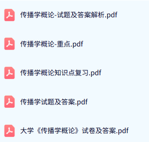 专业课《传播概论学》试题及答案+知识点+重点笔记