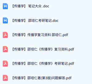 邵培仁《传播学》考研笔记+复习资料