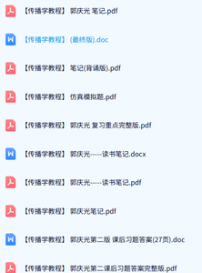 郭庆光《传播学教程》课件提纲+复习笔记+历年真题及答案