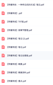 专业课《传播学史》名词解释+章节笔记+教案资料