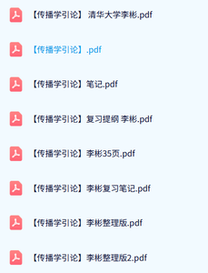李彬《传播学引论》清华大学版 复习笔记+PDF电子资料