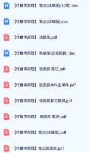 张国良《传播学原理》本科生课件+重点笔记+复习提纲