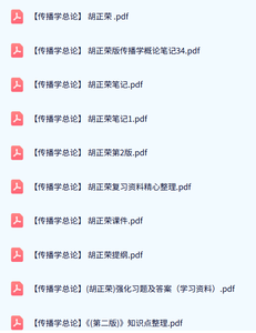 胡正荣《传播学总论》习题及答案+知识点总结+重点笔记