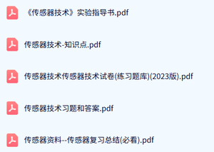 专业课《传感器技术》试题及答案+知识点+重点笔记