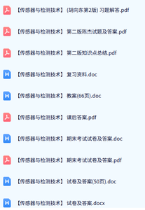 《传感器与检测技术》第二版 试题及答案+知识点+重点笔记