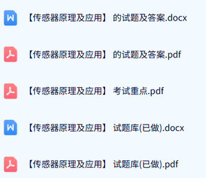 专业课《传感器原理及应用》试题及答案+重点笔记