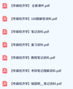专业课《传媒经济学》全套课件+重点笔记+复习资料